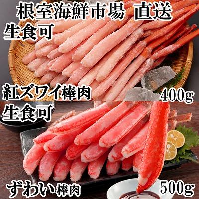 ふるさと納税 根室市 お刺身OK!生ずわいがに棒肉ポーション500g・紅ずわいがにポーション400g B-14115