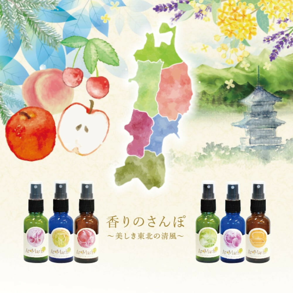 【ふるさと納税】アロマ+町の香り《AroMachi アロマスプレー》東北6本