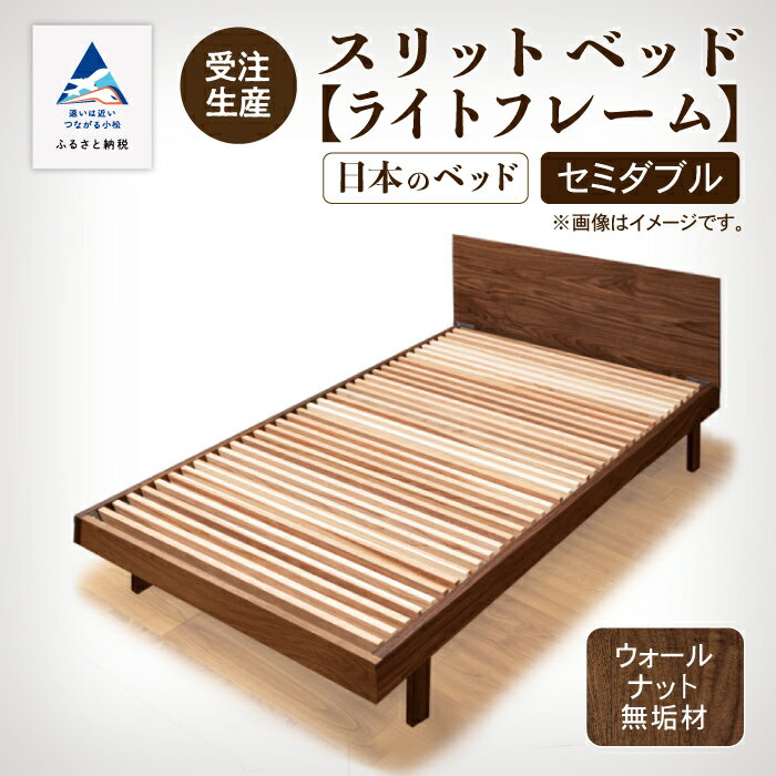 【ふるさと納税】 スリットベッド《ライトフレーム》セミダブル ウオールナット無垢材 通気性 ベッド シンプル すのこ 無垢 ベッドフレーム 杉間伐材 お中元 お歳暮 ギフト 小松市 石川県 858001【生活アート工房】