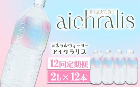 T22-7905／【12ヶ月定期】aichralis ( アイクラリス ) 2L×12本