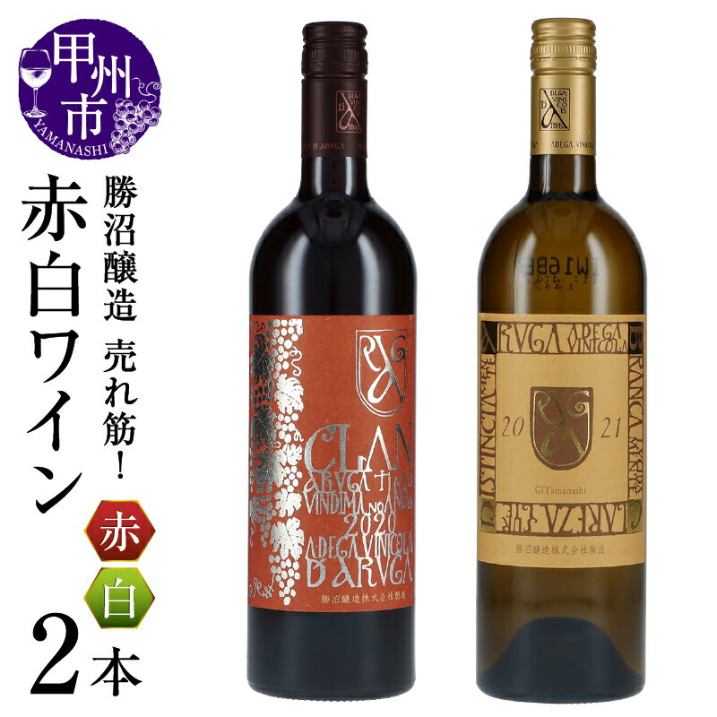【ふるさと納税】 ワイン 赤 白 750ml 2本 セット アルガーノ クラン アルガブランカ クラレーザ ミディアムボディ 辛口 マスカット・ベーリーA カベルネ・ソーヴィニヨン 勝沼醸造 赤ワイン 白ワイン 飲み比べ 母の日 父の日 記念日 ギフト 贈答 山梨県 甲州市 （KSB）