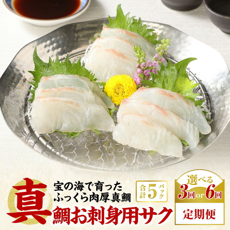 【ふるさと納税】【定期便】 真鯛 お刺身 サク 選べる 回数 連続 3か月 6か月 脂乗り 凝縮 旨味 真空 急速凍結 氷水解凍 流水解凍 鮮度抜群 新鮮 骨抜き ご年配の方 赤ちゃん 離乳食 おかず お弁当 料理 アレンジ 自然豊か 安心安全 熊本県 天草市 お取り寄せグルメ 送料無料