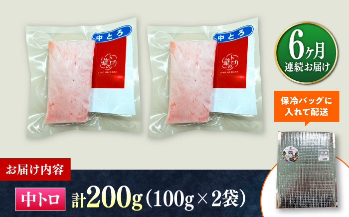 【全6回定期便】対馬産 本マグロ 中トロ200g ≪対馬市≫【桐谷商店】 トロの華 対馬 新鮮 マグロ 中トロ トロ 鮪 刺身 [WAQ121]