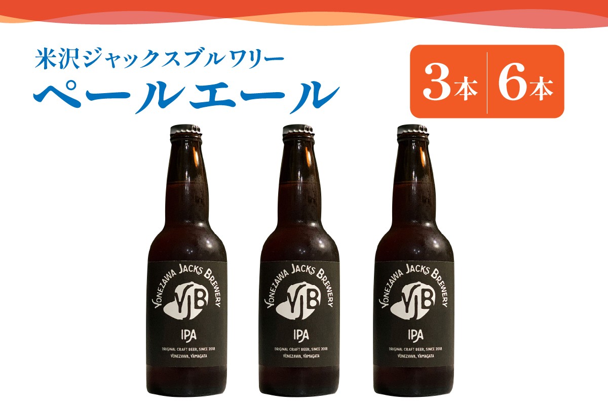 
                  クラフトビール ペールエール 330ml 3本 または 6本 ビール 地ビール 瓶ビール エール 酒 お酒 アルコール 苦味 スッキリ 香り 爽やか 米沢ジャックスブルワリー 山形県 米沢市
                