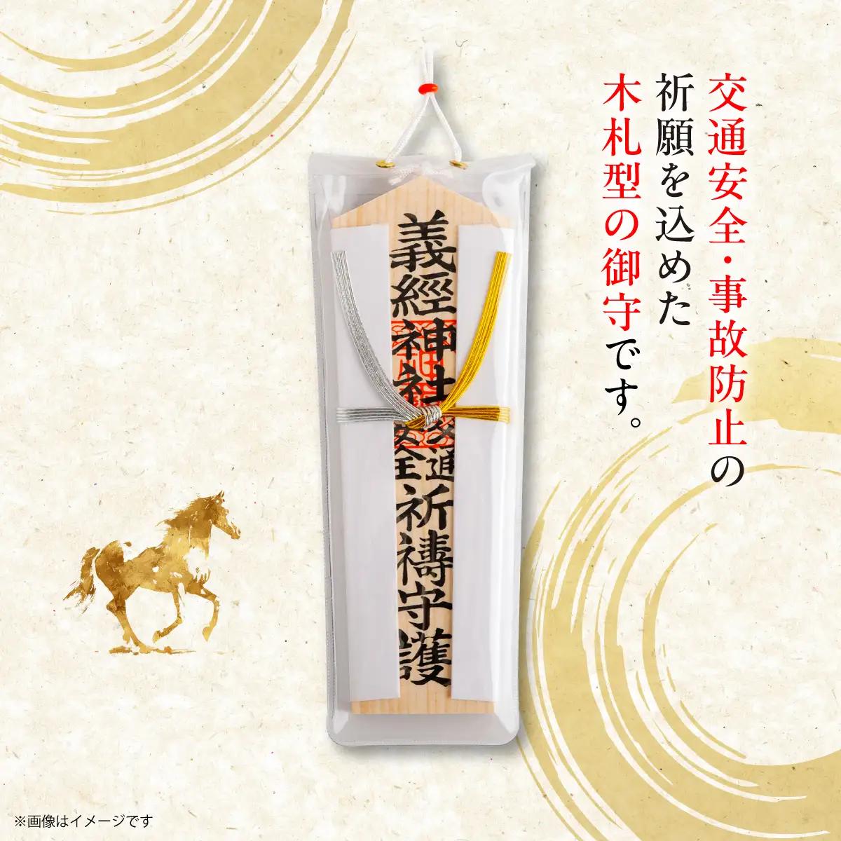 【義経神社】交通安全御守 BRTQ005