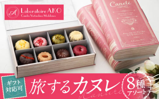 旅するカヌレ 8個入り 詰め合わせ BOX 洋菓子 スイーツ ギフト 多治見市 / ラボラトワールアコ [TEI003]