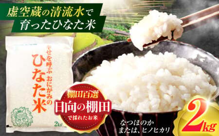 棚田米 2kg [OCM001]  米
