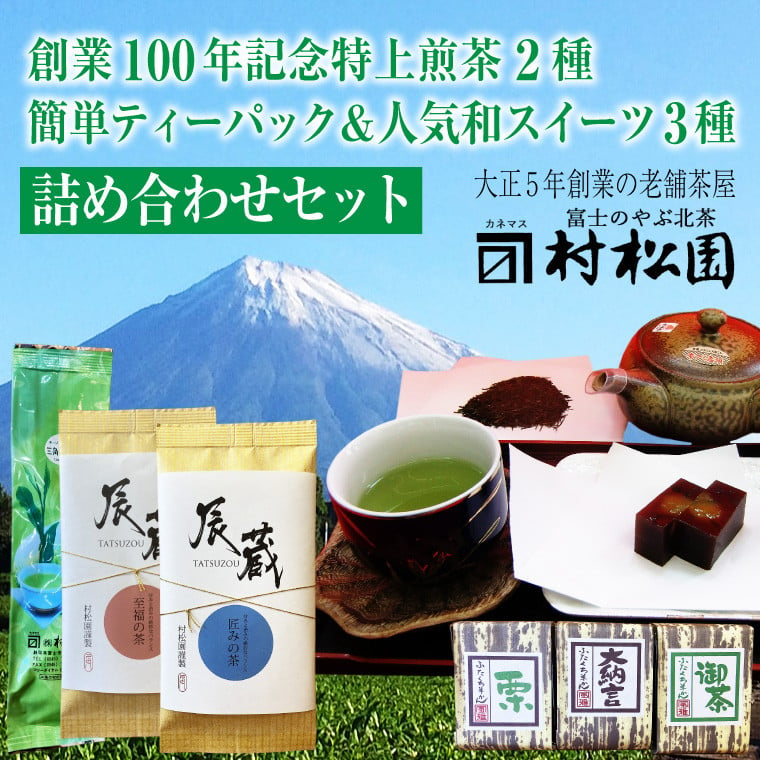 
特上煎茶 2種×100g + ティーバック 30個 + 和スイーツ 羊羹 3種 詰め合わせセット お茶 緑茶 煎茶 テトラティーバック 簡単便利 お茶請け 大正5年創業 老舗 村松園 富士市 飲料類(a1027)
