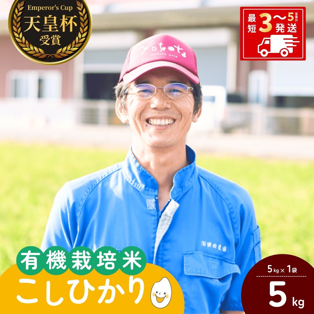 【ふるさと納税】[令和7年産]横田農場の有機栽培コシヒカリ 5kg | こしひかり お米 米 こめ 白米 精米 有機栽培 冷めてもおいしい 美味しい こだわり おにぎり 天皇杯 受賞 ブランド米 茨城県 龍ケ崎市産