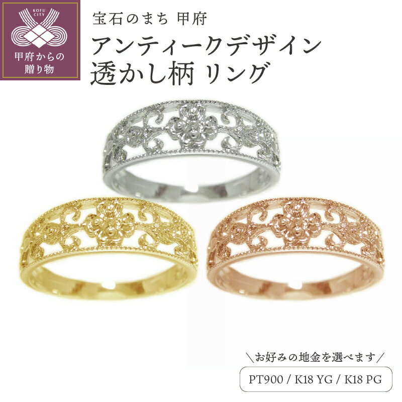 【ふるさと納税】 リング 指輪 ジュエリー レディース アクセサリー PT900 K18 選べる 地金 プラチナ イエローゴールド ピンクゴールド 地金デザイン アンティーク 透かし柄 ミル打ち 普段使い カジュアル ギフト プレゼント ケース付 保証書付 k201-294