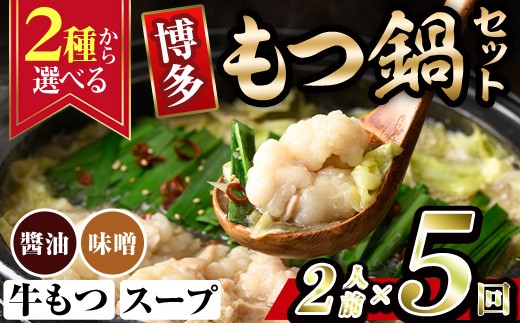 
                  ＜2種から選べる！＞博多もつ鍋 (2人前×5回分セット) モツ鍋 もつ鍋セット 醤油 しょうゆ 味噌 みそ スープ 冷凍 牛モツ 牛肉 ホルモン ちゃんぽん 福岡県＜離島配送不可＞【ksg1938】【MEATPLUS】
                