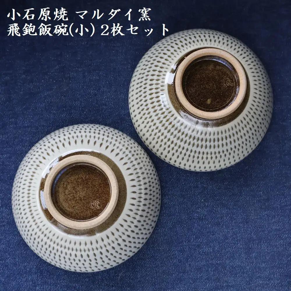 小石原焼 飛鉋 飯碗 小２枚セット 直径約11.5cm（マルダイ窯） H53