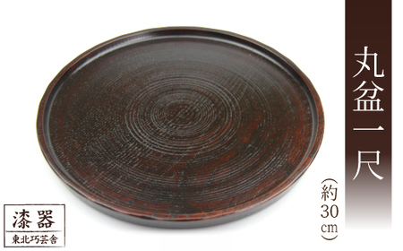 拭き漆 栗の木 丸盆 一尺 ／ 漆器 漆塗り 栗 工芸品 【東北巧芸舎】