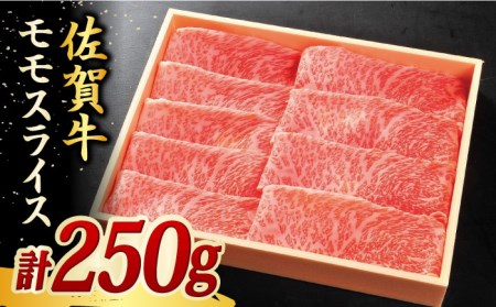 佐賀牛モモスライス250g  しゃぶしゃぶ すきやき しゃぶしゃぶ 鍋 しゃぶしゃぶ 吉野ヶ里町[FCH002]