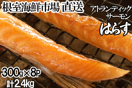 根室海鮮市場＜直送＞無添加甘塩サーモンハラス(アトランティックサーモン)300g×8P(計2.4kg) A-28236