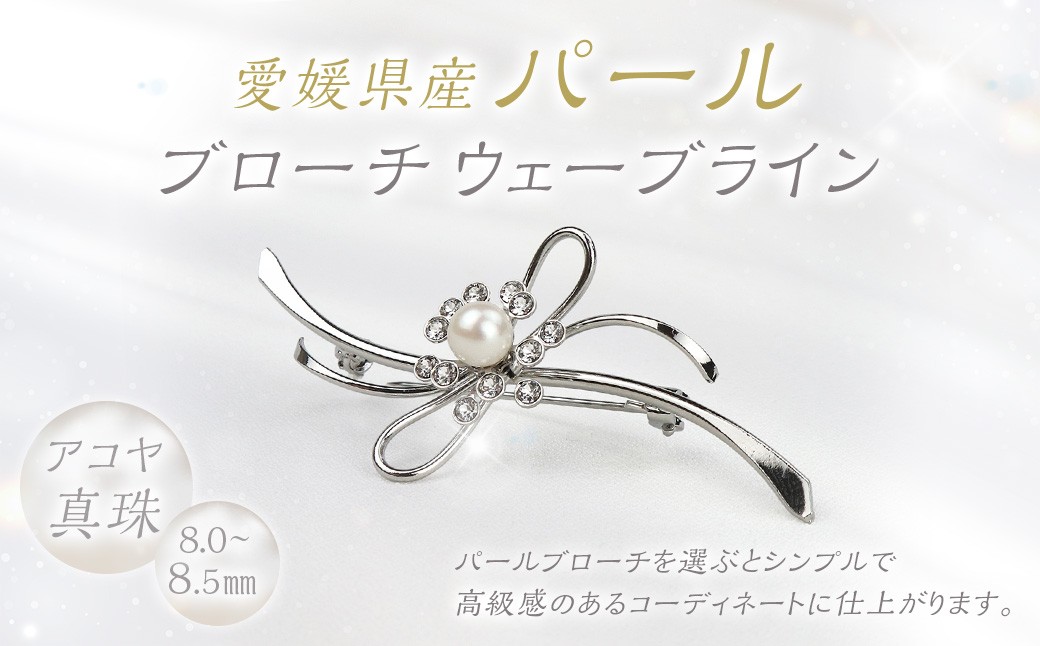 
            パール ブローチ ウェーブライン 8.0-8.5mm 真珠 アクセサリー （861）
          