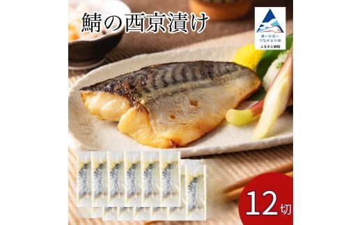 鯖の西京漬け 12切 ※12/23までのお申込みで年内配送！ 西京焼き 魚 切り身 さば サバ 冷凍 石川県 小松市 【カネナカ食品工業】