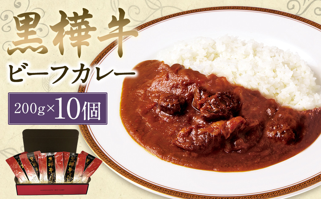 
            黒樺牛ビーフカレー200g×10パック
          