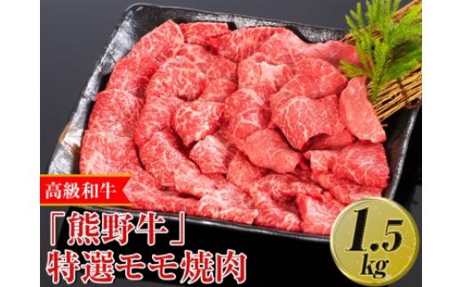 
高級和牛「熊野牛」特選モモ焼肉 1.5kg〈4等級以上〉｜牛肉 ビーフ 国産 BBQ 冷凍便 厳選※離島への配送不可※着日指定不可
