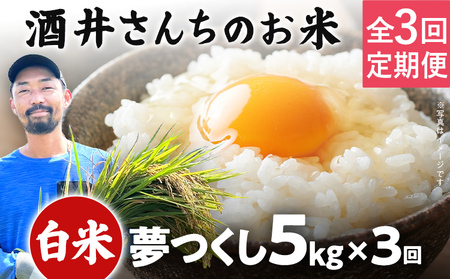 米 定期便 3回 酒井さんちのお米 夢つくし（白米） 5kg 定期便 米 白米 精米 国産 農家直送 国産米 国産 おにぎり お弁当 朝ごはん 軽食 間食 おやつ 福岡県 福岡 九州 グルメ お取り寄