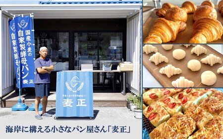 2249R_海辺のパン屋「麦正」からお届け クロワッサン3種詰合せ 計6個