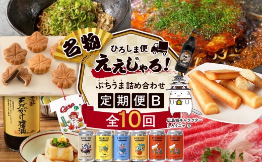 【定期便 全10回】ええじゃろひろしま便！　ぶちうま名物 詰合せ定期便B