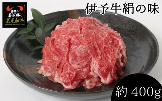 伊予牛 「絹の味」 黒毛和牛 小間切れ　400g