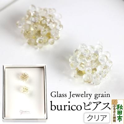 ふるさと納税 秋田市 buricoピアス 【クリア】|15_shc-050101a