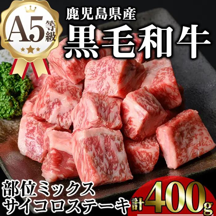 鹿児島県産 A5等級 黒毛和牛 サイコロ ステーキ(計400g)【KNOT】 A629