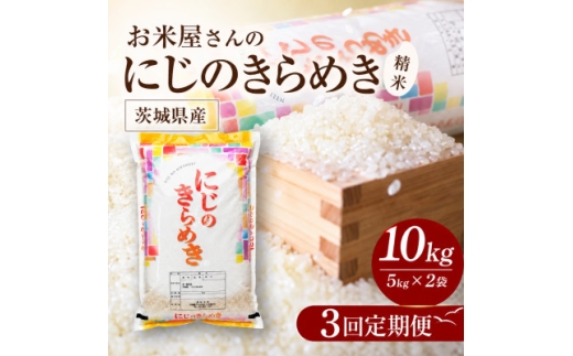＜毎月定期便＞お米屋さんのにじのきらめき 精米 10kg(5k×2袋) 全3回【4094566】