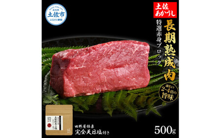 土佐あかうし 特選赤身ブロック 500g（田野屋銀象完全天日塩1P付き） 高知県土佐市 【株式会社LATERAL】 [BQAU031]