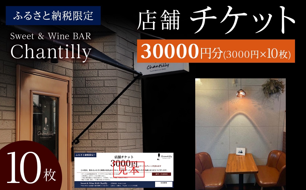 
                  店舗チケット　3000円分×10枚
                