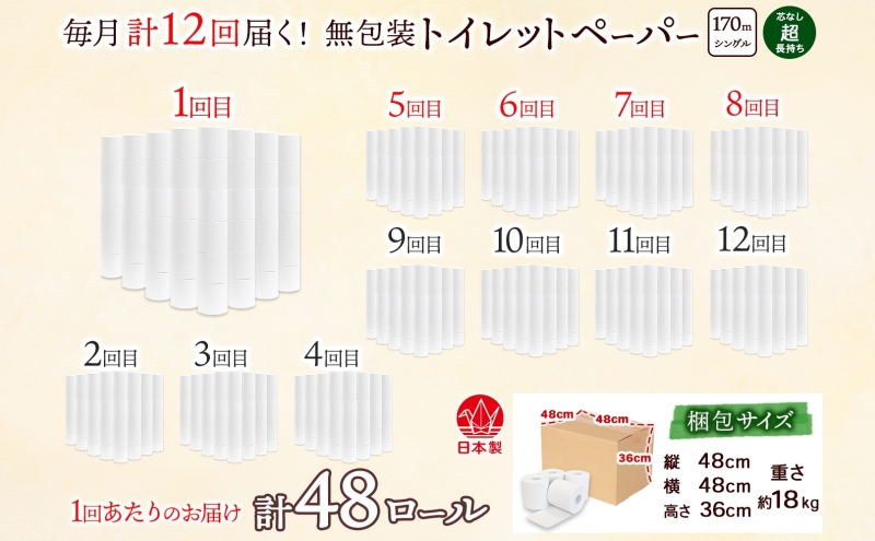 定期便 12カ月連続無包装 芯なしトイレットペーパー シングル 170m 48ロール 紙 3倍巻き ペーパー 日用品 消耗品 再生紙 無香料 備蓄 まとめ買い 防災 JIS規格 送料無料 川一製紙 岐