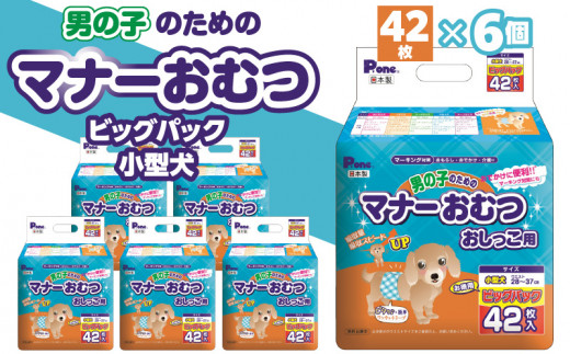 M137-0008_【ふるさと納税】男の子 マナーおむつ ビッグパック 小型犬 42枚×6(252枚) おむつ おしっこ用 マーキング対策 マーキング おもらし おでかけ 介護 吸収 吸収力 ストップポケット 簡単 ワンタッチ ペット ペット用 ペット用品 犬 犬用 愛犬 オス ペットグッズ 日用品