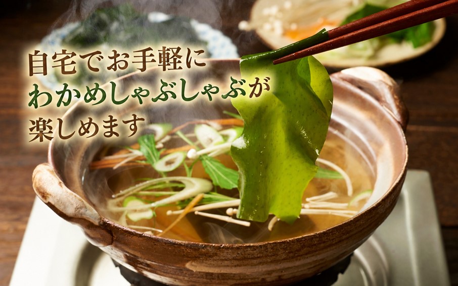 ＼テレビで紹介されました！／ 国東天然わかめのしゃぶしゃぶセット（湯通し塩蔵わかめ690g 厳選出汁パック付き）_2551R