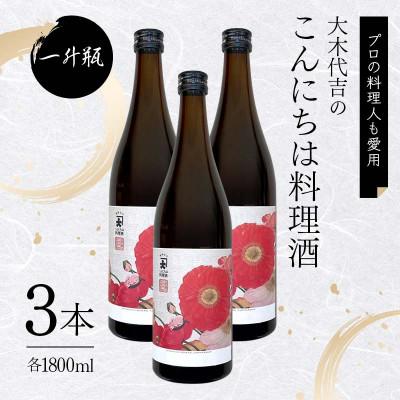ふるさと納税 矢吹町 【プロの料理人も愛用】大木代吉のこんにちは料理酒 一升瓶 3本セット