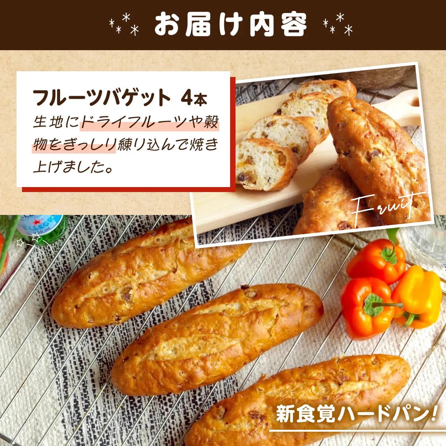 パン お米のドライフルーツ入りバゲット 4本[BACW023] パン