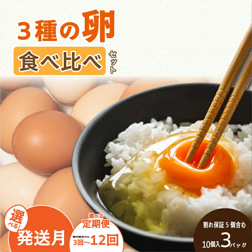 【ふるさと納税】 【選べる発送月・定期便】3種のたまご食べ比べセット 計30個 (10個×3パック) ※割れ保証5個を含む | みかんたまご 純卵 もみじ卵 卵 たまご タマゴ 玉子 鶏卵 卵料理 卵かけごはん TKG エッグ egg 卵 食べ比べ 小分け 定期便 日用品 愛媛県 松山市