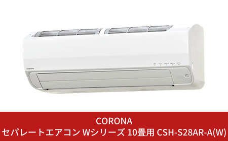 [コロナ] エアコン 本体のみ（工事別）10畳用 単相100V CSH-S28AR(W) 省エネ&清潔機能充実 リララSシリーズ （エアコン）