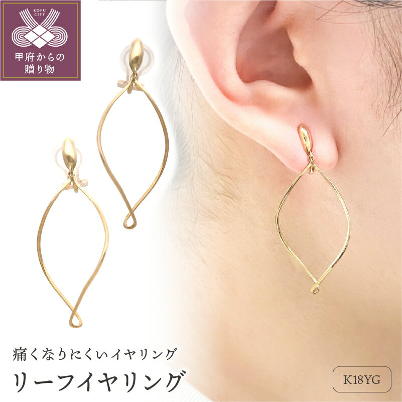 【ふるさと納税】＜ 甲府ジュエリー ＞ イヤリング ジュエリー アクセサリー レディース K18 18金 イエローゴールド リーフ 痛くなりにくい ジュエリーケース付 保証書付 k187-024