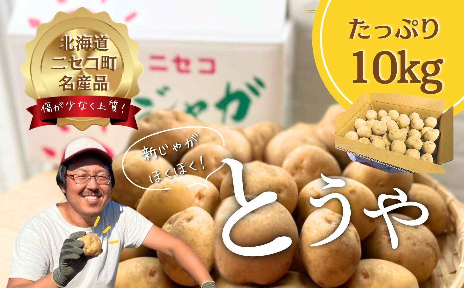 
                  《2025年分受付中》なめらかな舌触りに感動!北海道ニセコ名産「とうや」新じゃが10kg/高橋農園【3700601】
                