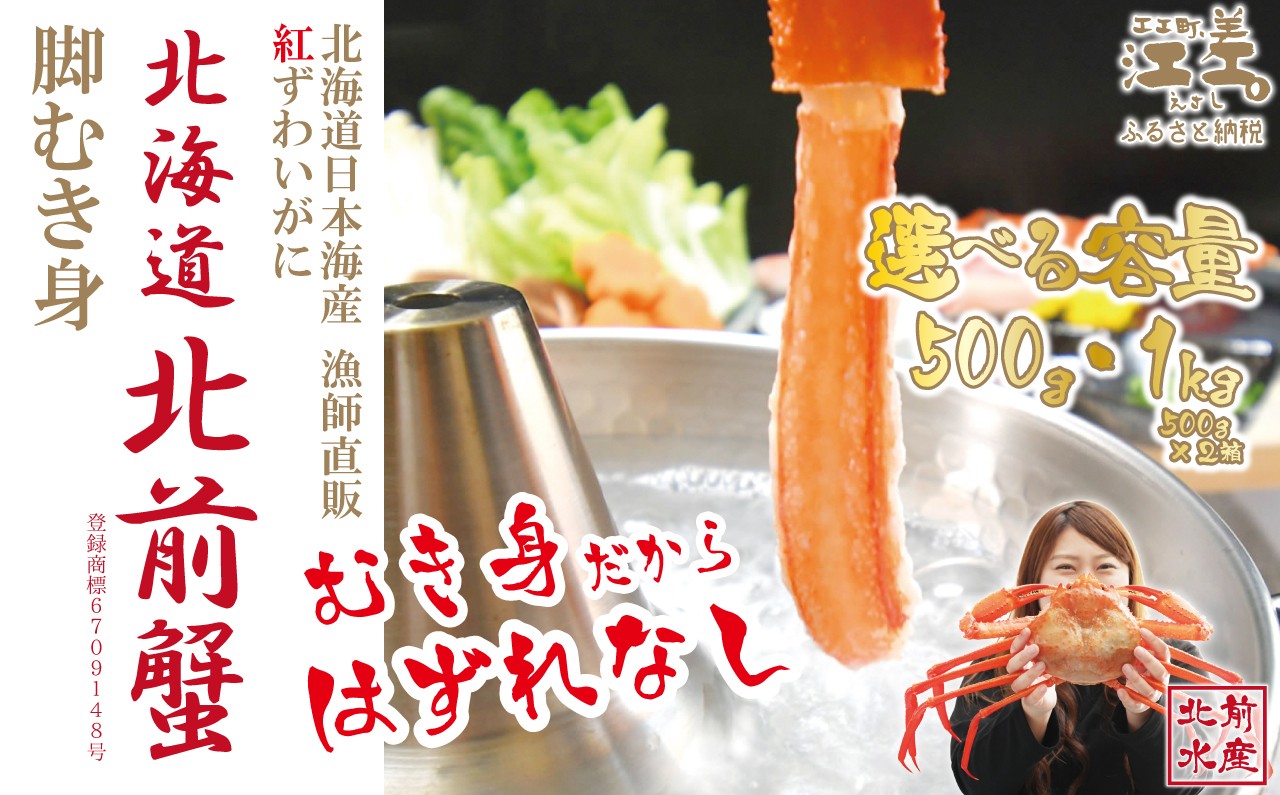 
                  ＼配送月指定可／『北海道北前蟹』脚むき身（ポーション） 〈選べる容量 500g/1kg〉 北海道日本海産紅ずわいがに　カニかご漁師直販！厳格な鮮度管理で甘くてジューシーな本場の味をお届け　むき身なのではずれなし！　新鮮生冷　かにしゃぶ　しゃぶしゃぶ　かに鍋　国産　かに足　かに脚　北海道産べにずわいがに　ギフト　贈答用
                