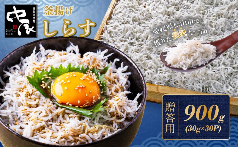 
                  しらす 900g 贈答用 30g×30パック 小分け | 米 に合う 釜揚げしらす お取り寄せ シラス グルメ 人気 おすすめ 釜揚げシラス 愛媛県産  shirasu sirasu お歳暮 お中元 ギフト 暑中見舞い お祝い 魚介 特産品 贈答 プレゼント 天然 愛媛 松山 中辰
                