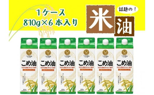 話題のこめ油（国産） 紙パック 810g×6本【順次発送】【こめ油 米油 食用 料理用油 調理用油 こめあぶら 揚げ物 天ぷら オイル 築野食品 健康 お米 ギフト 贈答用】