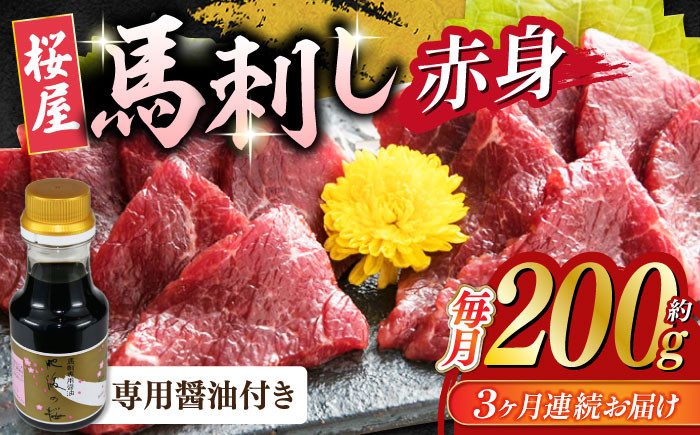 
            【2025年2月~順次発送】【数量限定】【全3回定期便】馬刺し 赤身 200g 専用醤油付き 150ml×1本 熊本肥育 馬刺し 熊本 冷凍 馬肉 馬刺 ヘルシー馬刺し【山都町（桜屋）】[YBW103] 
          