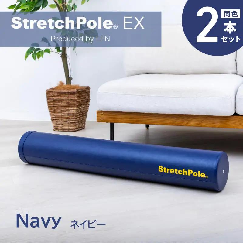 【LPN社製】ストレッチポールEX ネイビー 2本セット