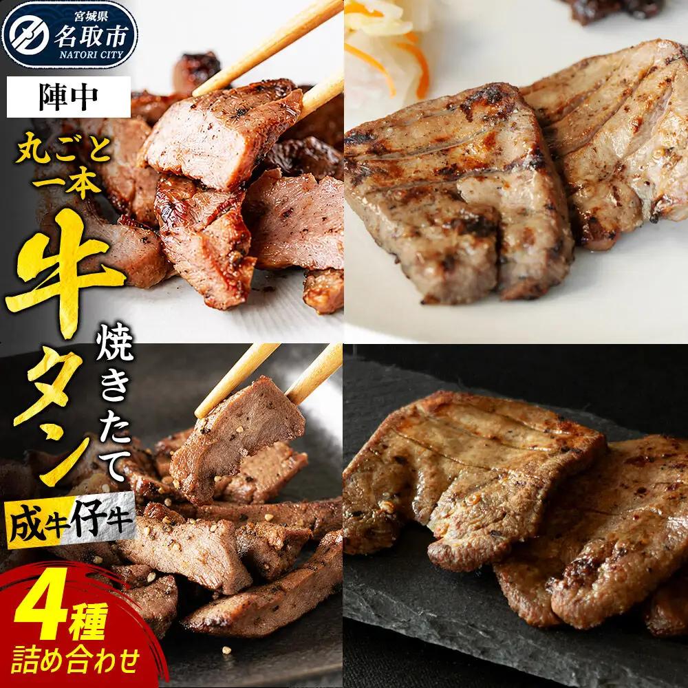 焼きたて陣中牛タン 4種詰め合わせ 食べ比べセット（成牛・仔牛） 10枚入×2セット／塩×2個／黒胡椒×2個