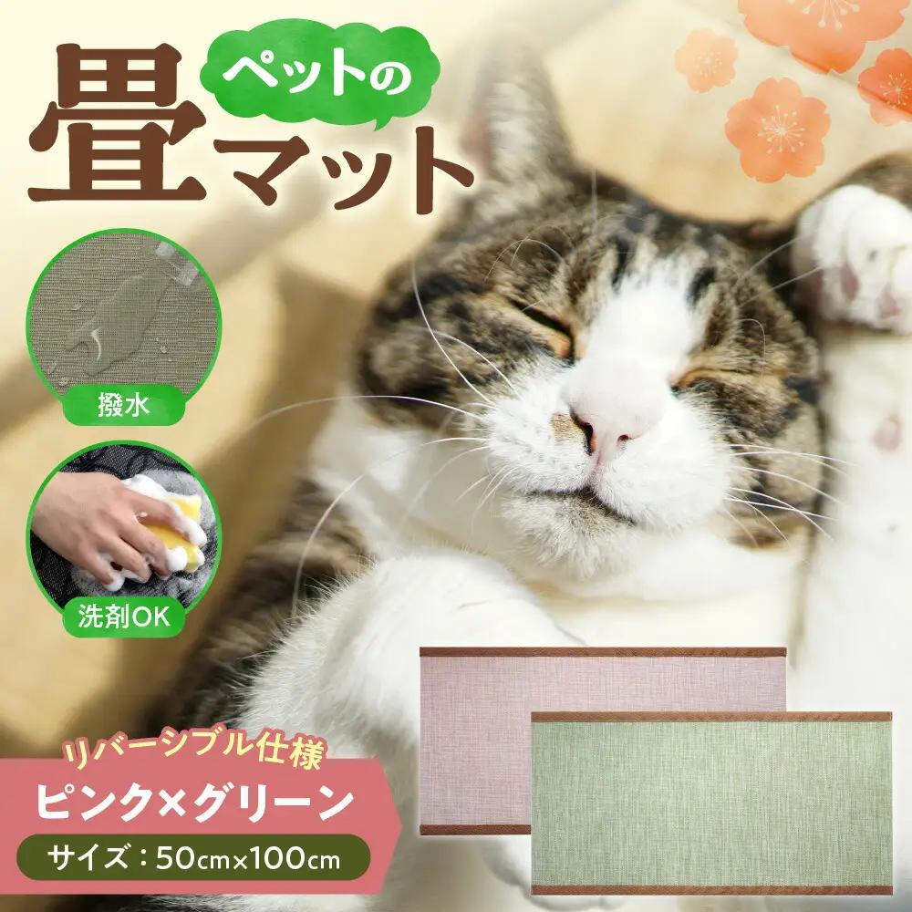 ペットの畳マット　100　ピンク×グリーン