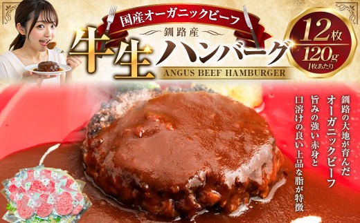 6月発送 生ハンバーグ120g×12枚 釧路生まれ、釧路育ちのオーガニックビーフ