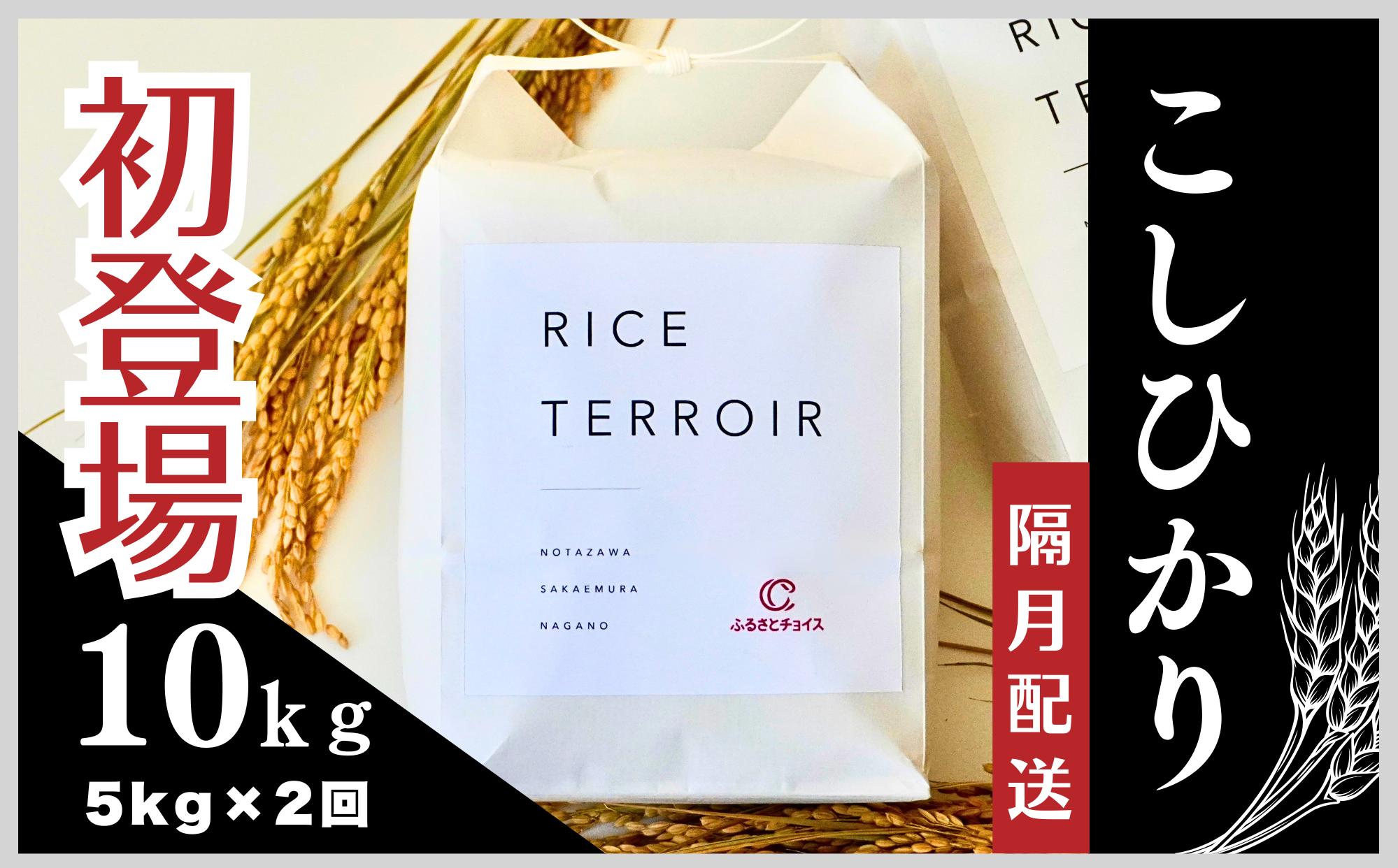 
                  ≪隔月配送≫コシヒカリ野田沢ライステロワール 5kgを隔月お届け(計2回)【令和７年産】
                